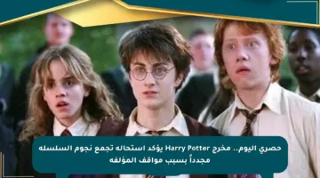 حصري اليوم.. مخرج Harry Potter يؤكد استحالة تجمع نجوم السلسلة مجدداً بسبب مواقف المؤلفة